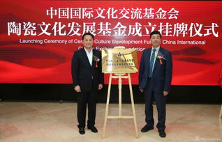 中國國際文化交流基金會陶瓷文化發展基金成立揭牌儀式在北京舉行