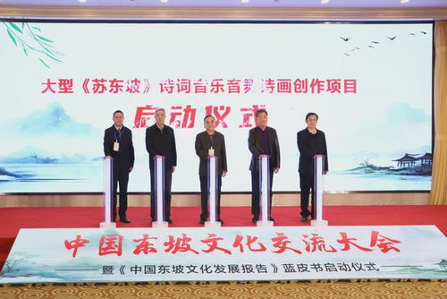 推動東坡文化傳承與創新,中國東坡文化交流大會在京舉行