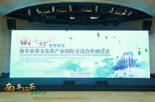 南平市茶文化茶產(chǎn)業(yè)國際交流合作研討會圓滿舉辦