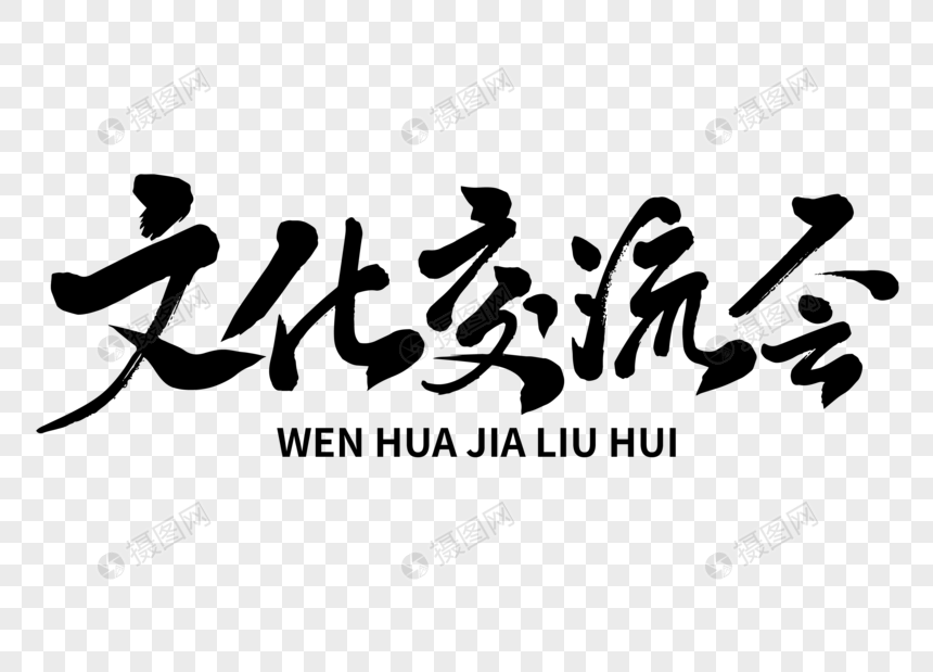 文化交流會(huì)手寫毛筆字元素素材下載-正版素材401020848-攝圖網(wǎng)